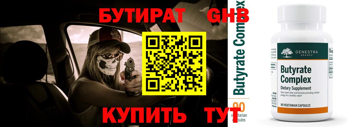 БУТИРАТ бутандиол Бердск