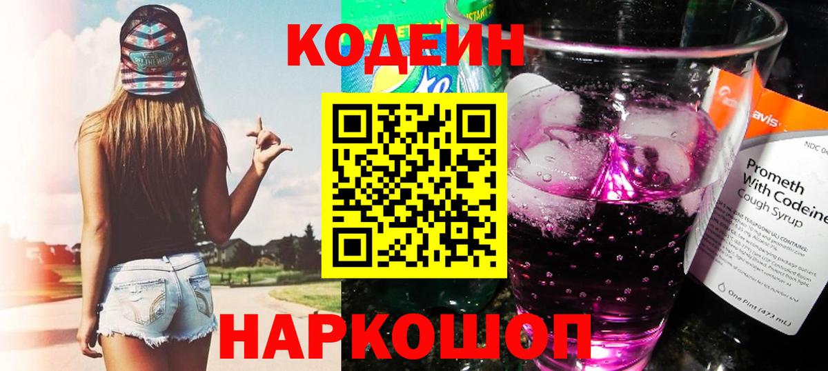 Codein Purple Drank Бердск