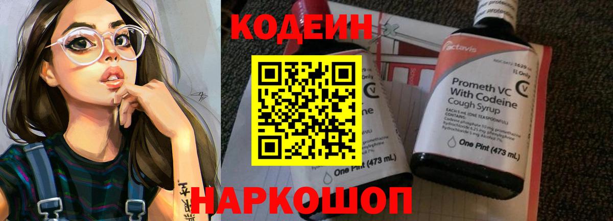 Кодеиновый сироп Lean напиток Lean (лин)  Вход с VPN  Бердск  Codein Purple Drank 